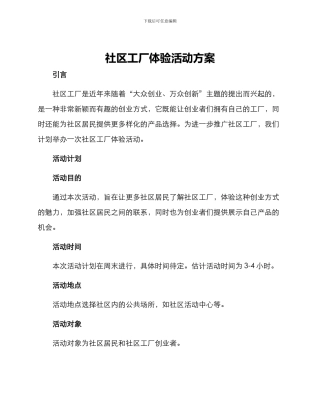 社区工厂体验活动方案