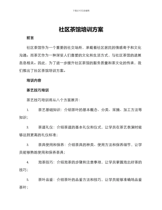 社区茶馆培训方案