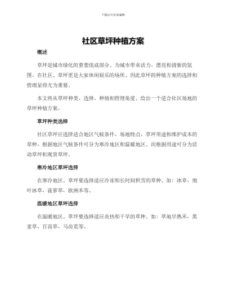 社区草坪种植方案