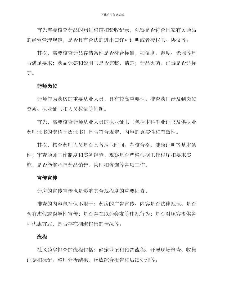 社区药房排查方案_第2页