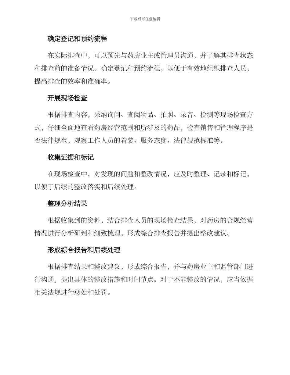 社区药房排查方案_第3页