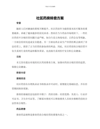 社区药房排查方案
