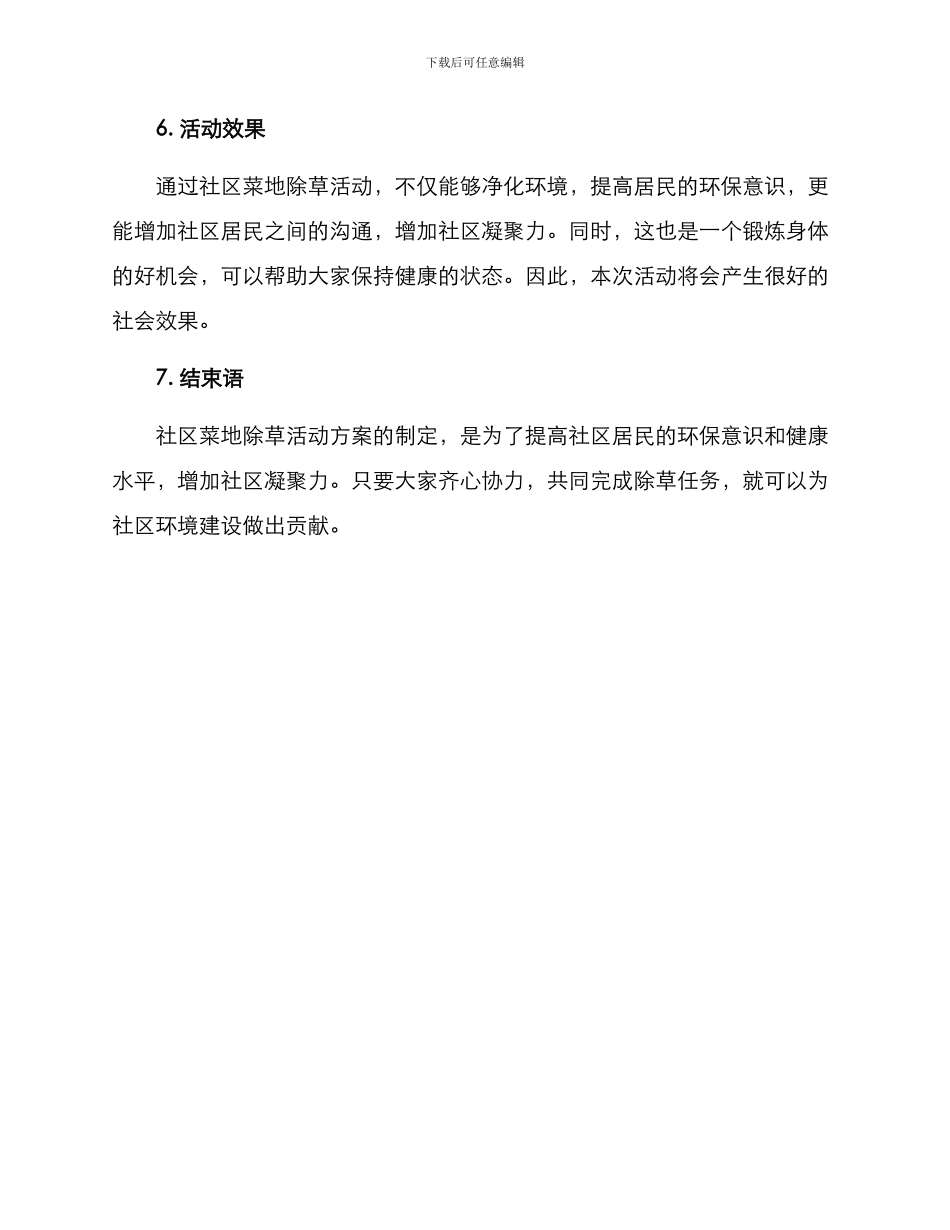 社区菜地除草活动方案_第3页