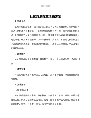 社区菜地除草活动方案