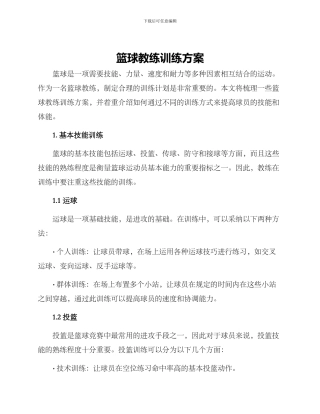 篮球教练训练方案