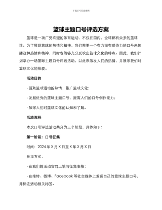 篮球主题口号评选方案