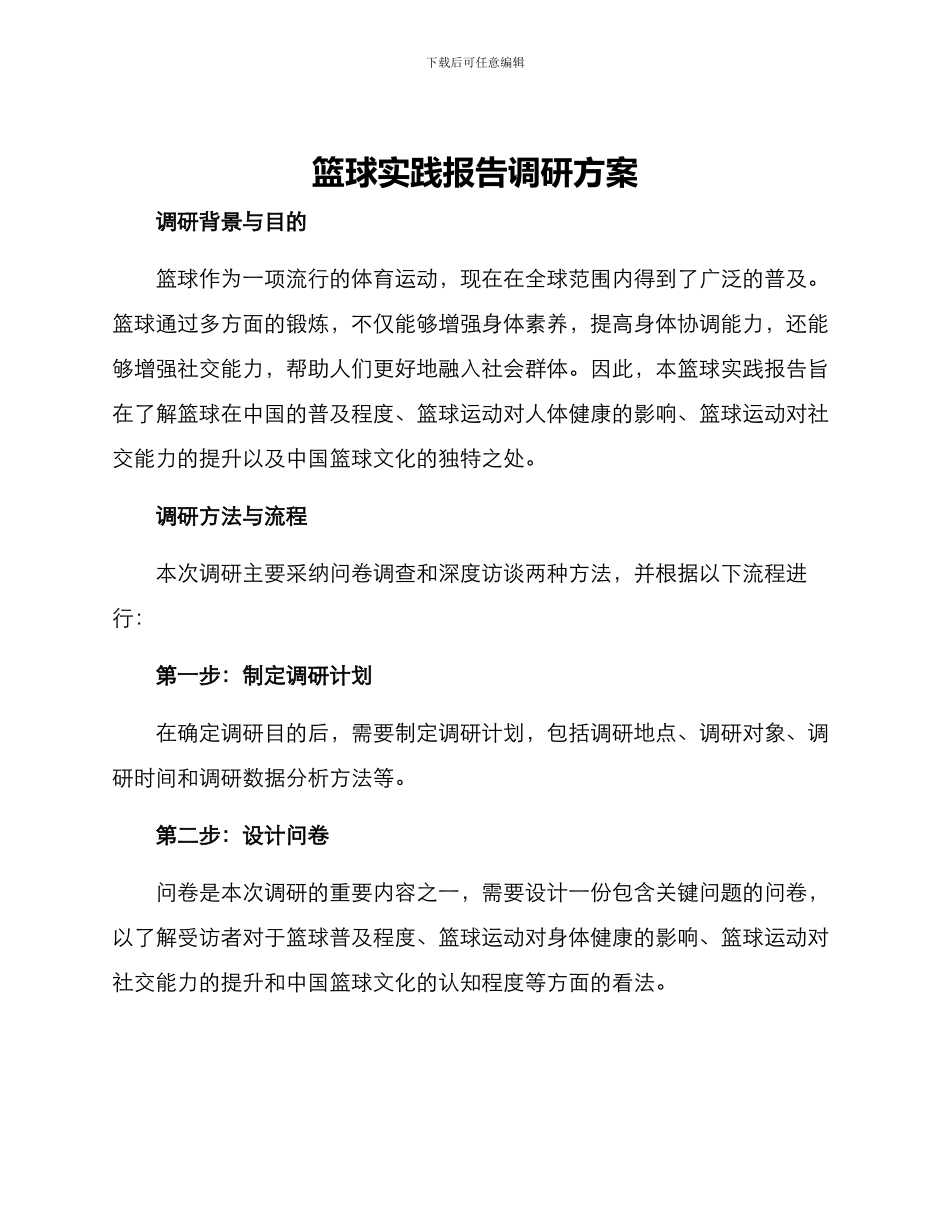 篮球实践报告调研方案_第1页
