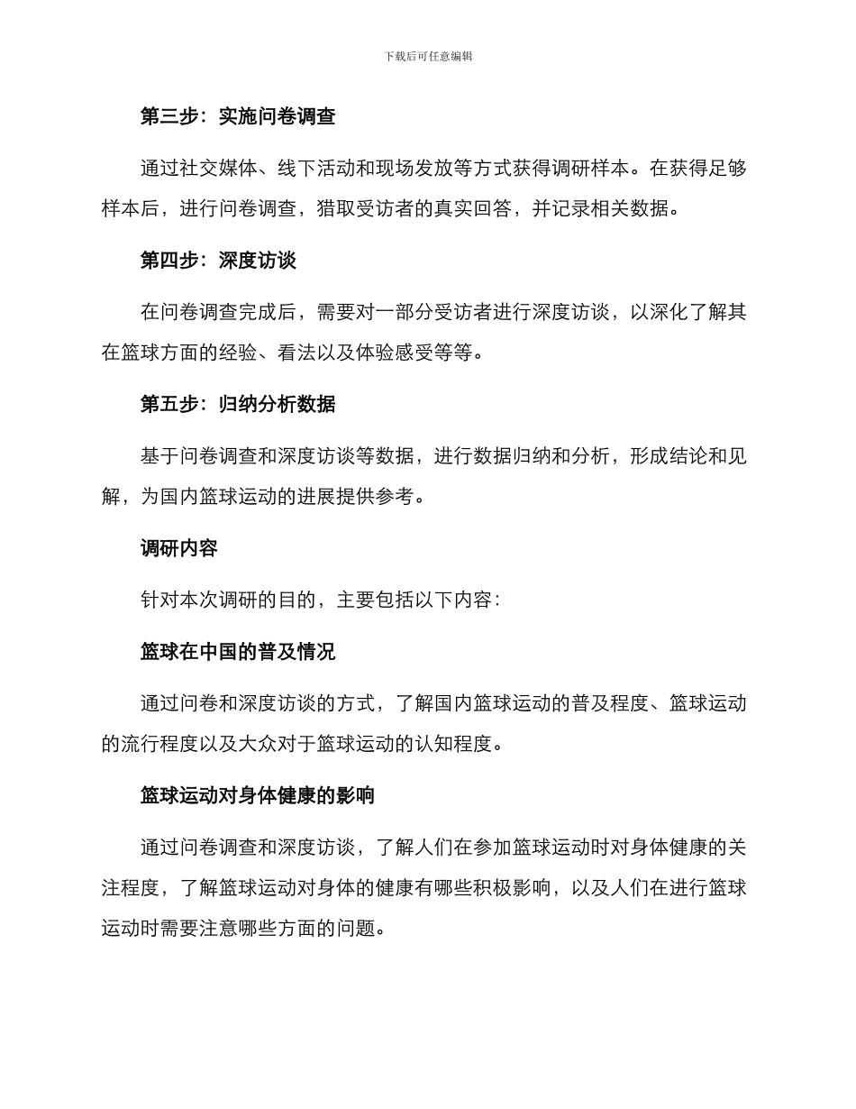 篮球实践报告调研方案_第2页