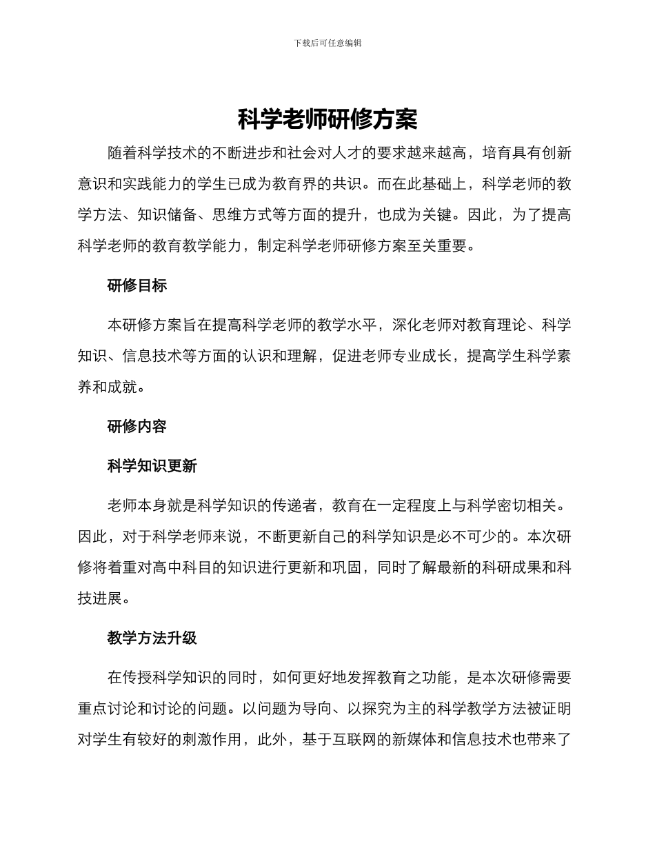 科学教师研修方案_第1页