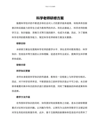 科学教师研修方案