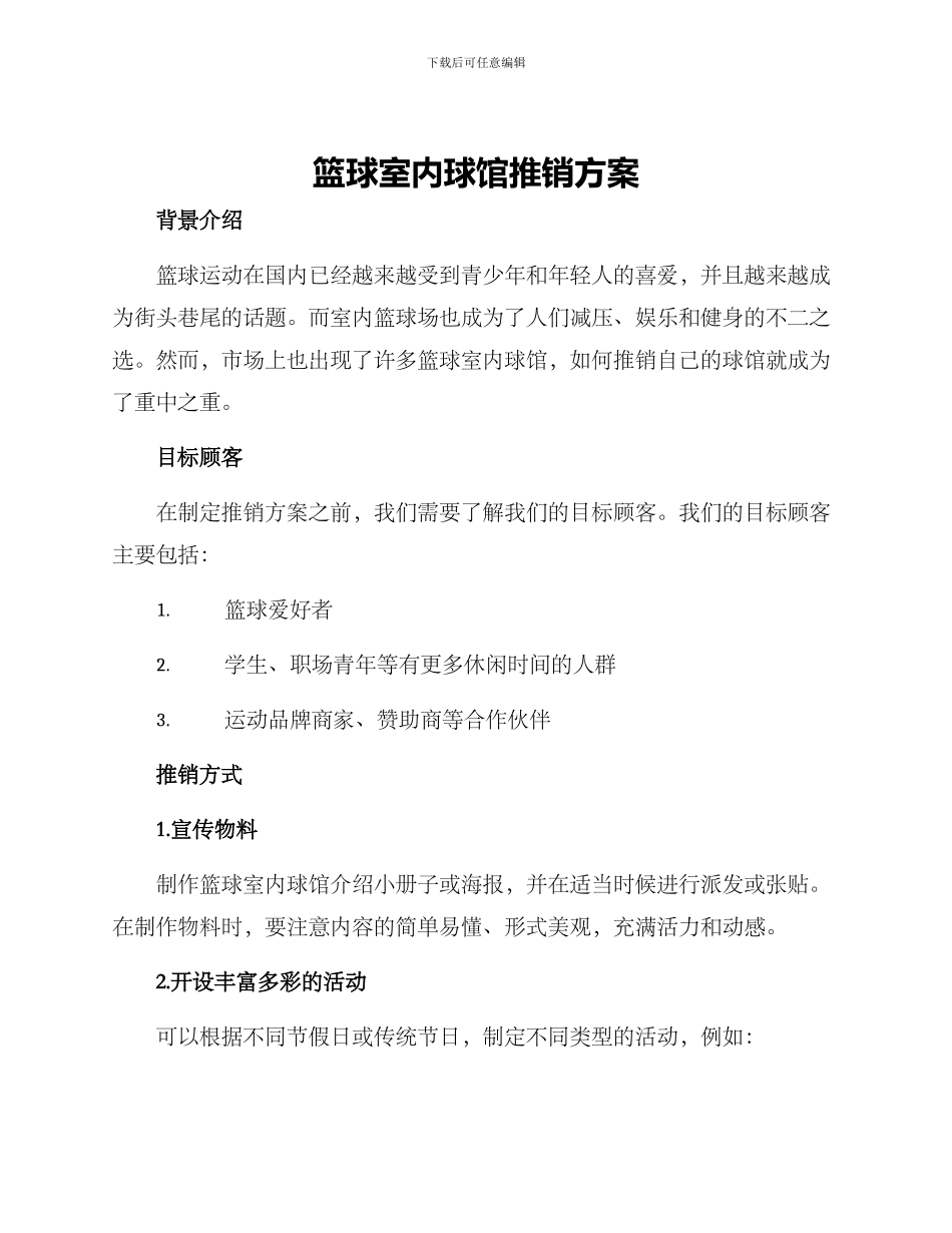 篮球室内球馆推销方案_第1页
