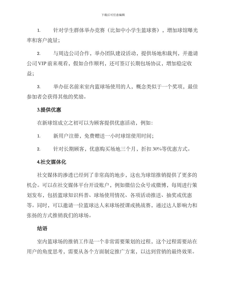 篮球室内球馆推销方案_第2页
