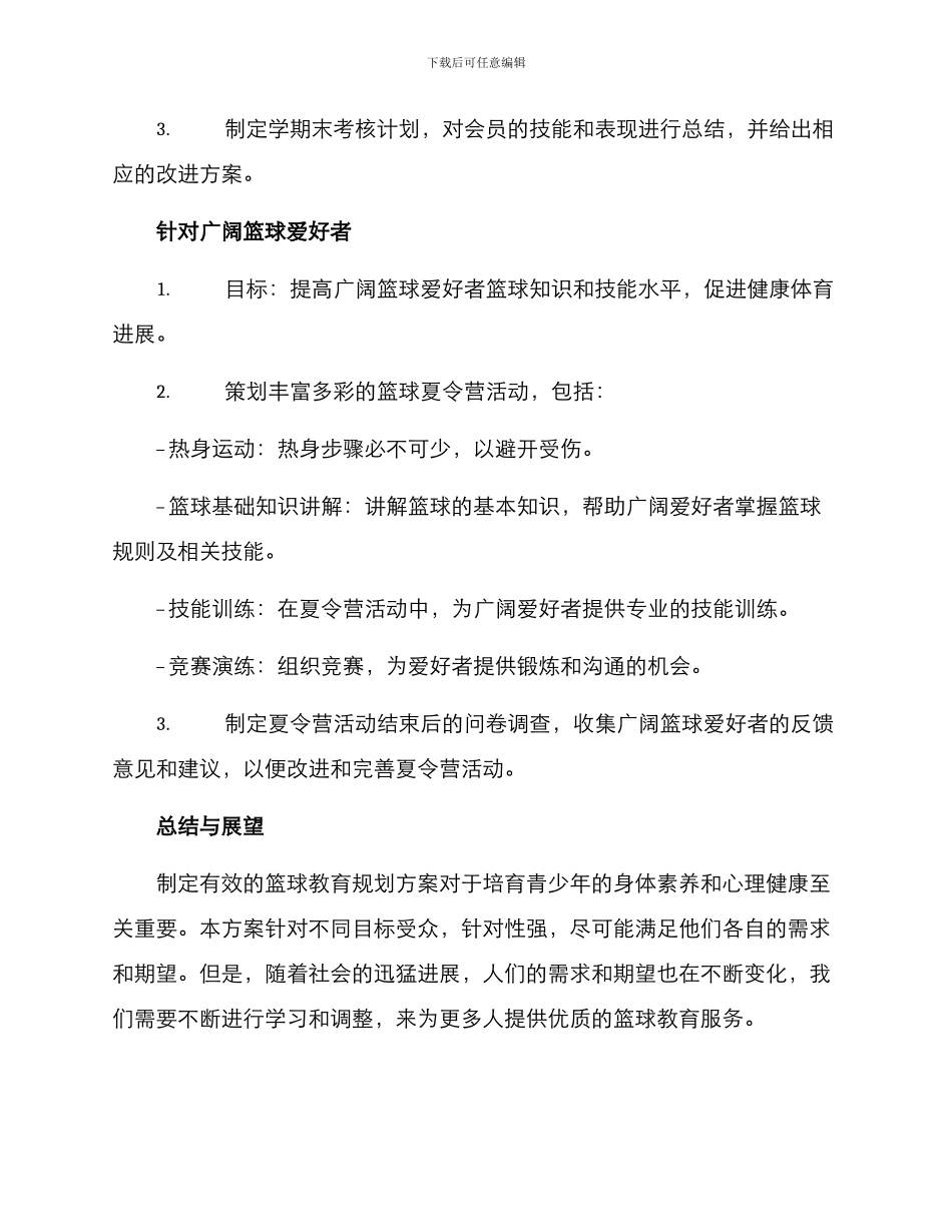 篮球教育规划方案_第3页