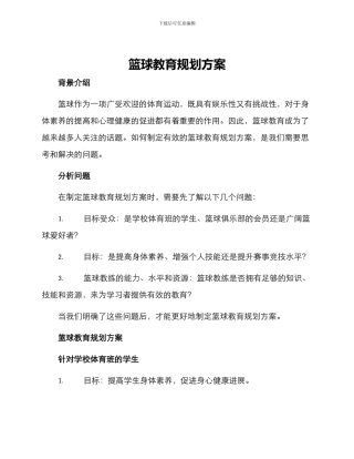篮球教育规划方案
