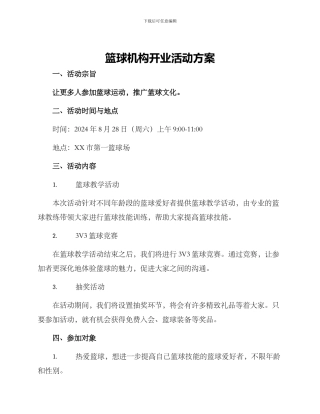 篮球机构开业活动方案
