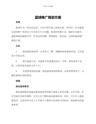 篮球推广规划方案