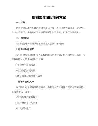 篮球教练团队加盟方案