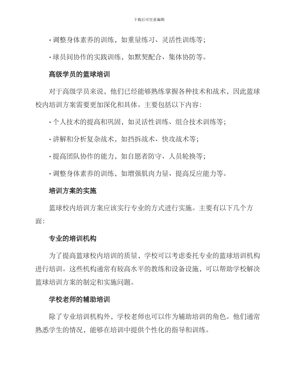 篮球校内培训方案_第2页