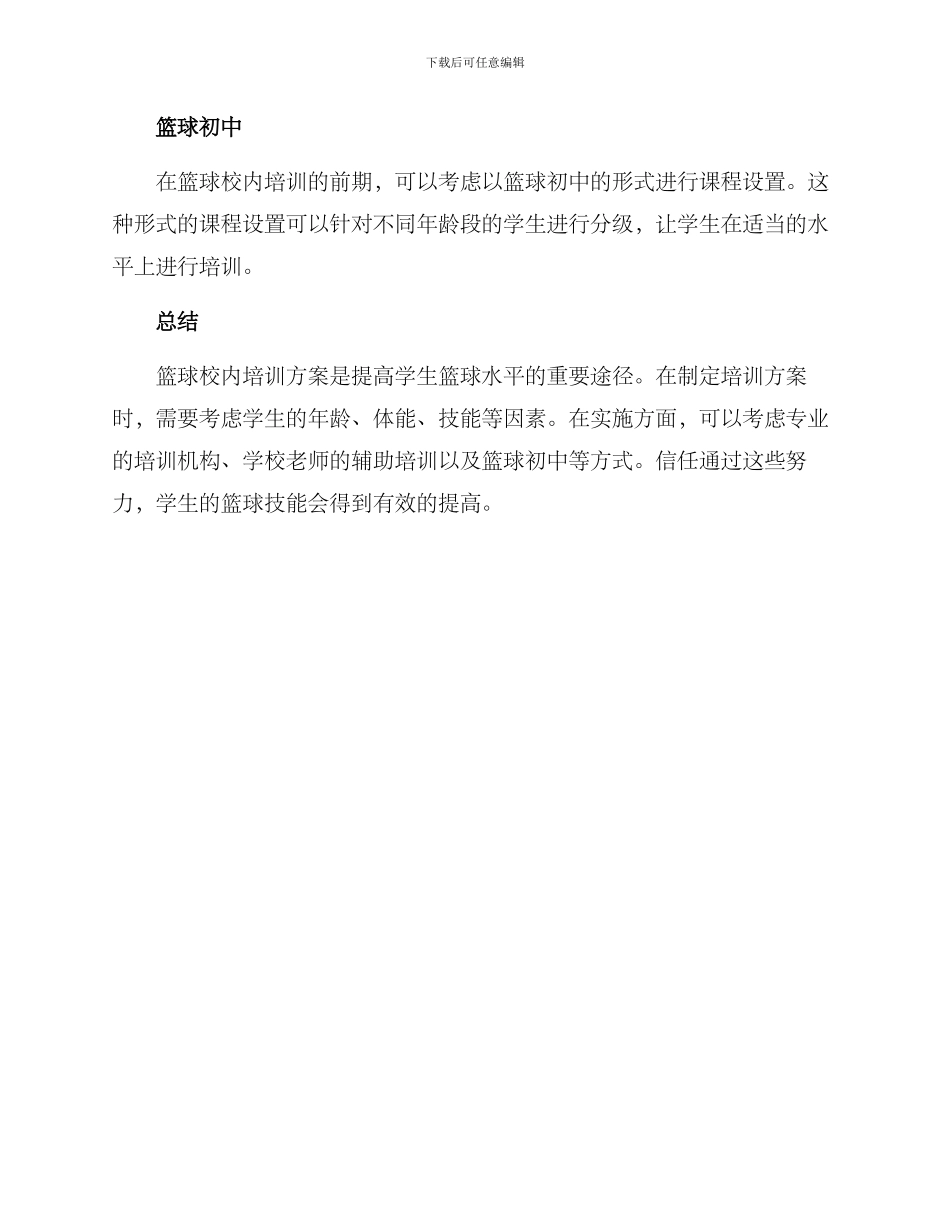 篮球校内培训方案_第3页
