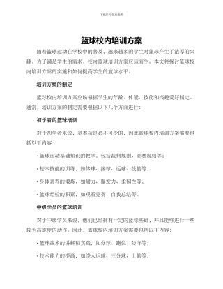 篮球校内培训方案