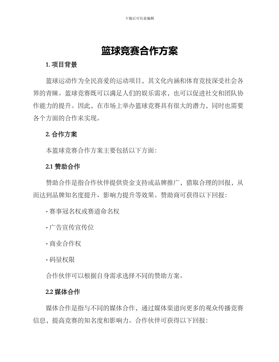 篮球比赛合作方案_第1页