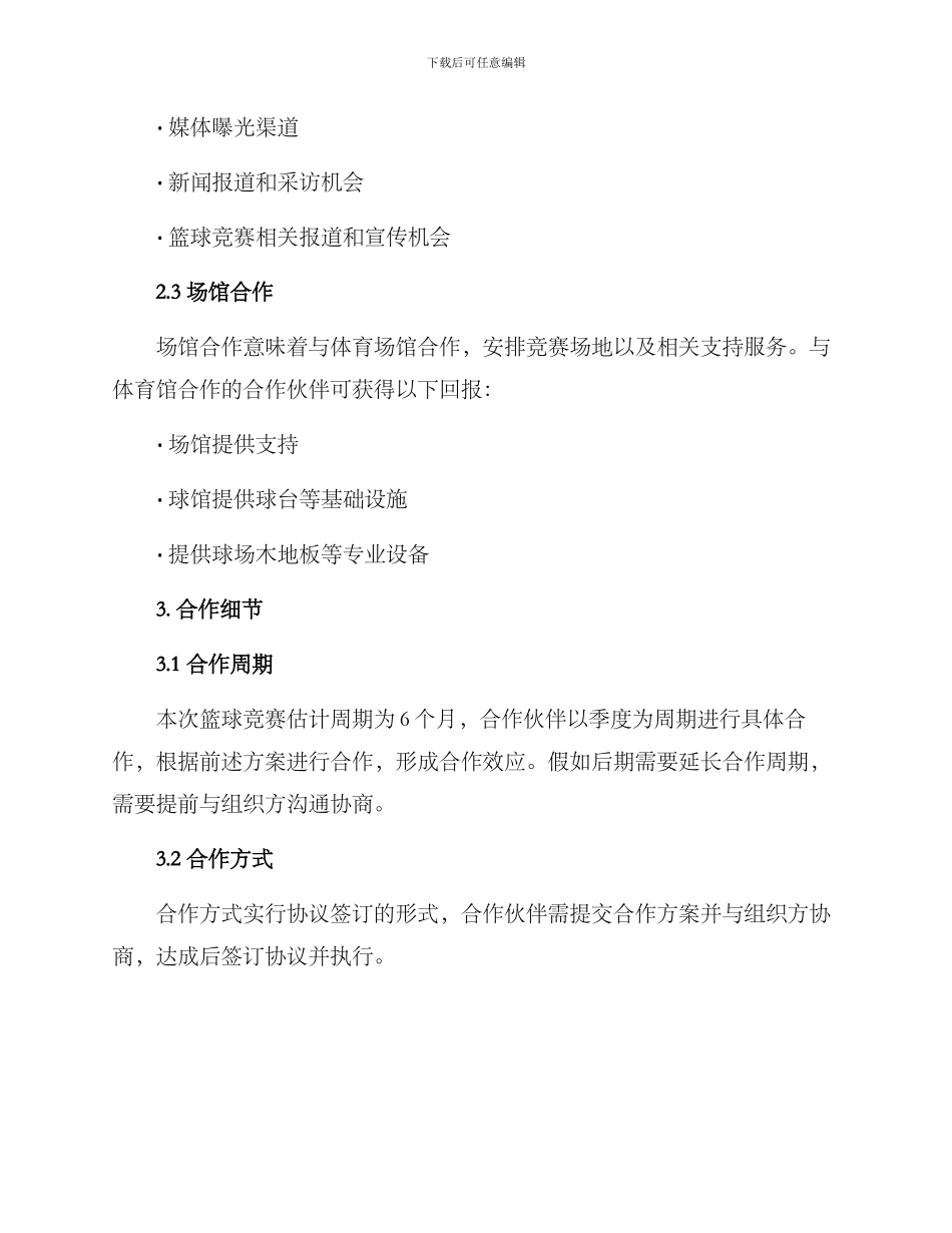 篮球比赛合作方案_第2页