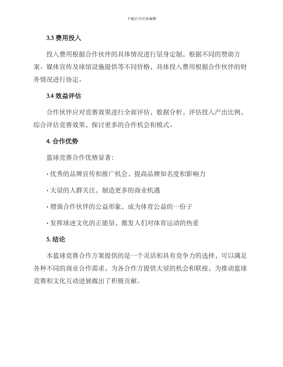 篮球比赛合作方案_第3页