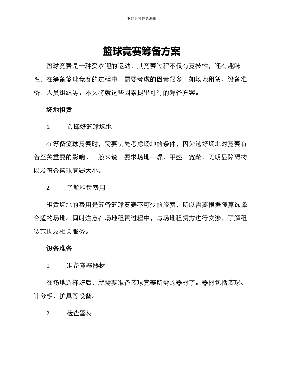 篮球比赛筹备方案_第1页
