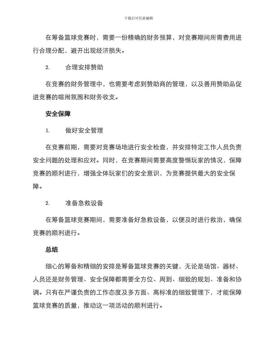 篮球比赛筹备方案_第3页