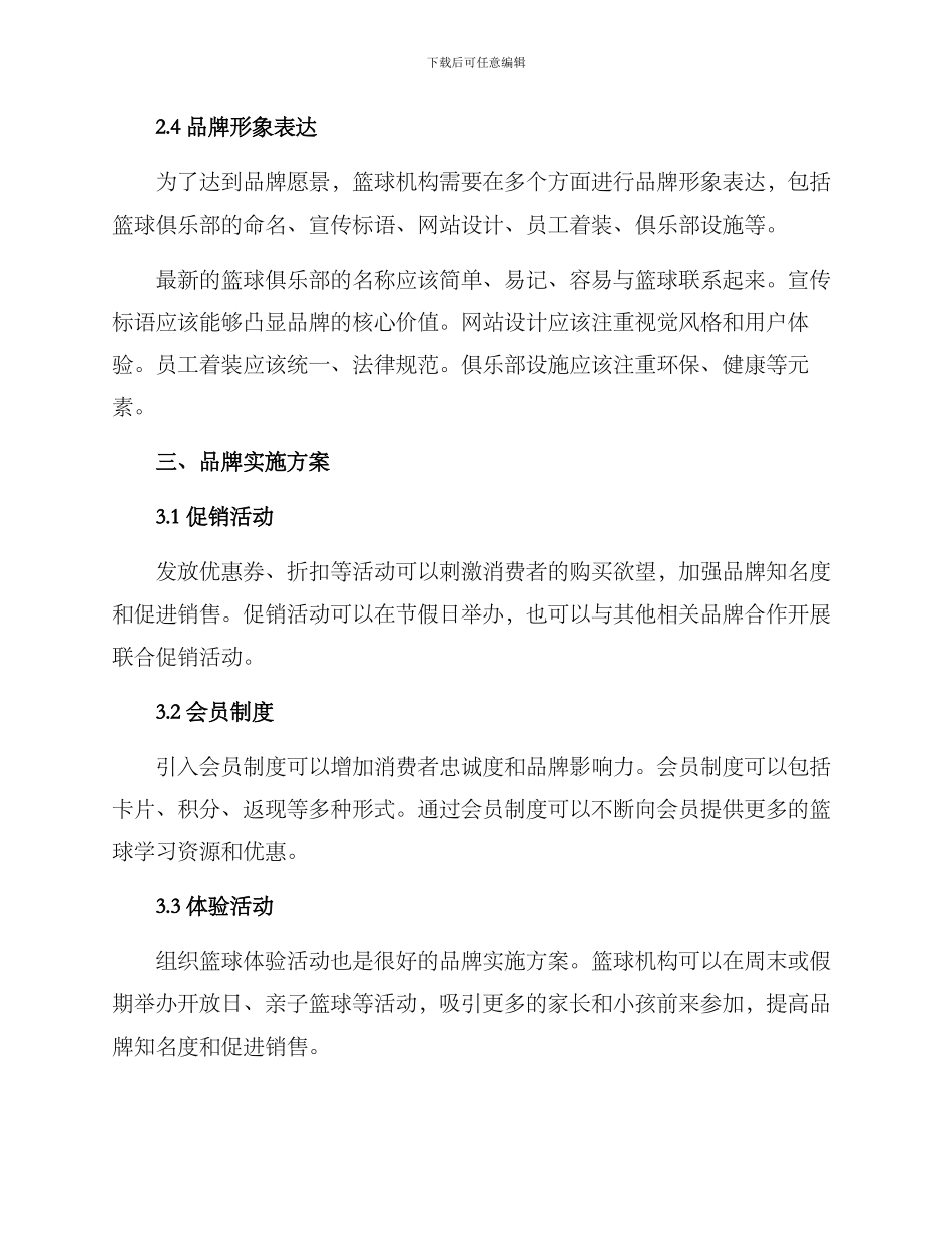 篮球机构品牌定位方案_第3页