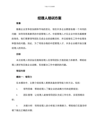 经理人培训方案