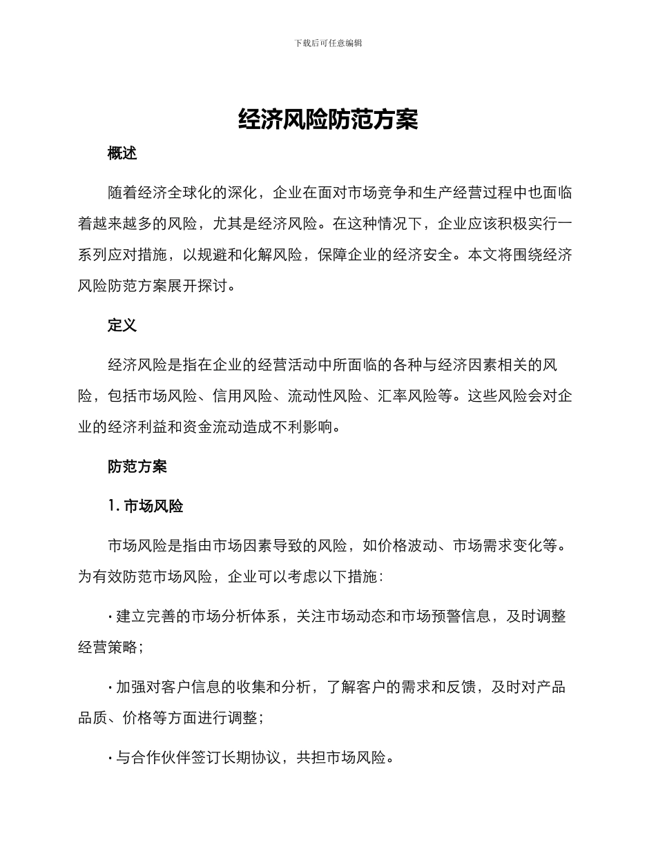 经济风险防范方案_第1页