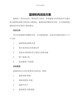 篮球机构活动方案