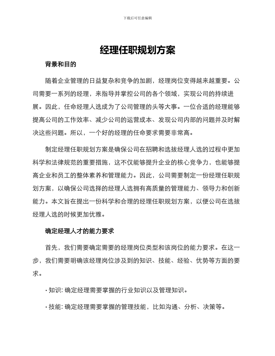 经理任职规划方案_第1页