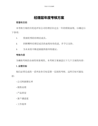 经理层年度考核方案