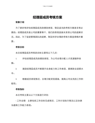 经理层成员考核方案