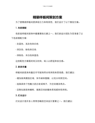 精装样板间策划方案