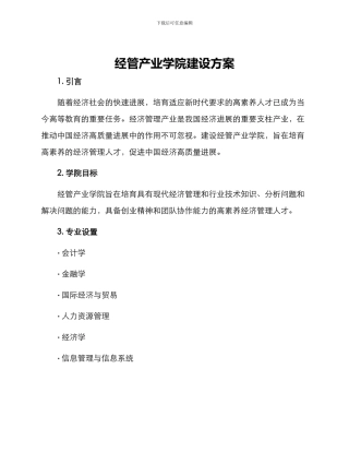 经管产业学院建设方案