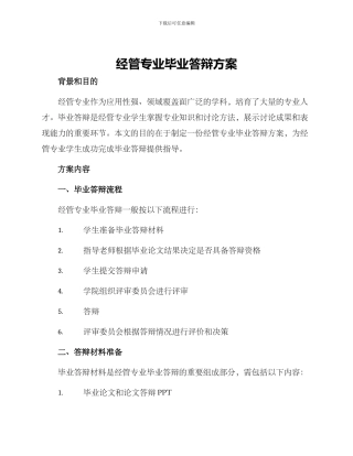 经管专业毕业答辩方案