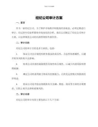经纪公司审计方案