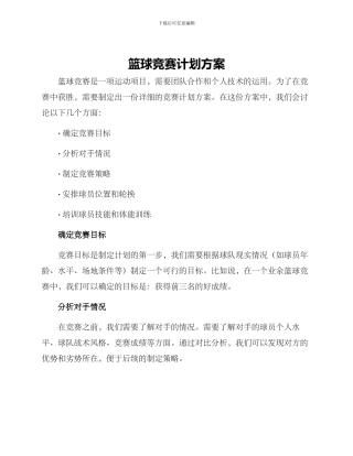 篮球比赛计划方案