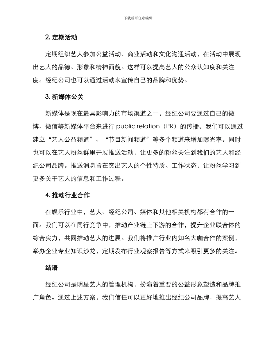 经纪公司公关策划方案_第2页