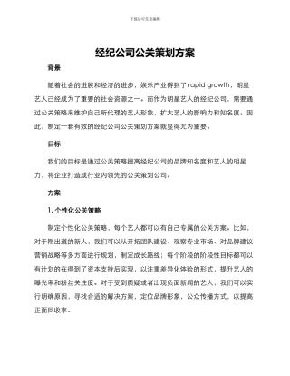 经纪公司公关策划方案