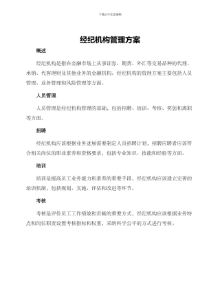 经纪机构管理方案