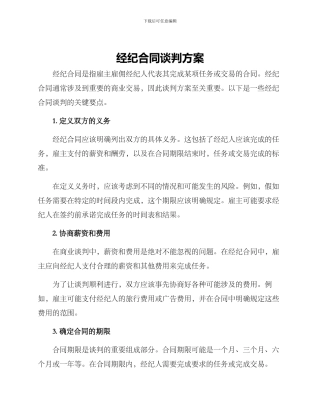 经纪合同谈判方案