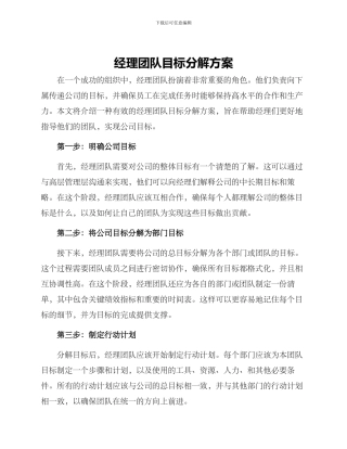 经理团队目标分解方案