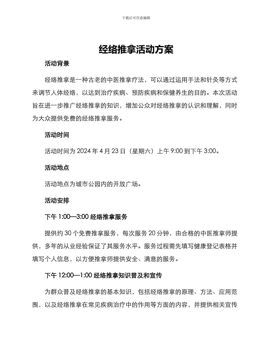 经络推拿活动方案_第1页