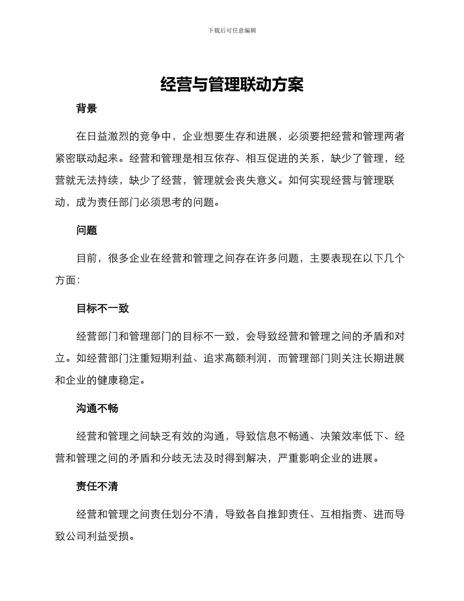 经营与管理联动方案_第1页