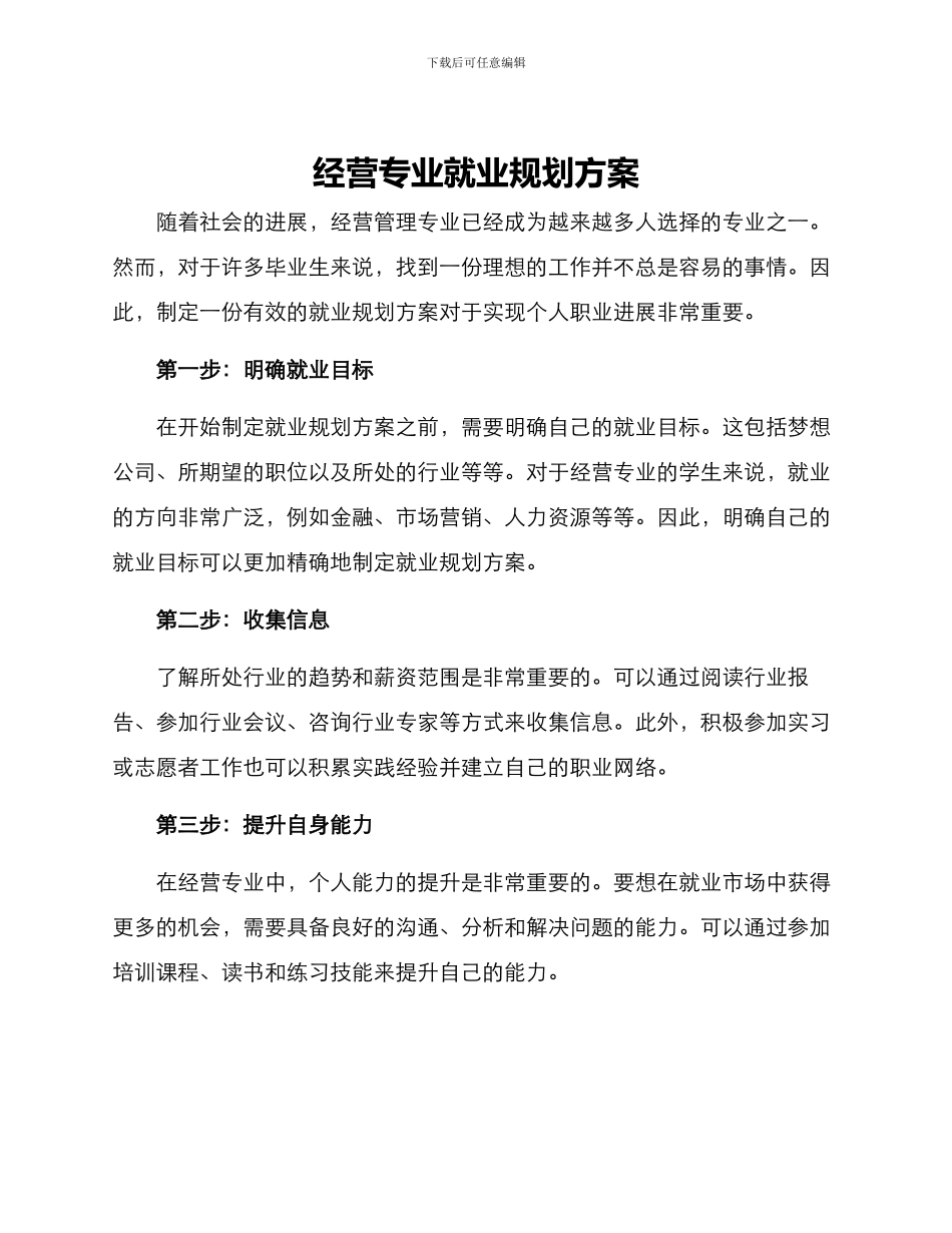 经营专业就业规划方案_第1页