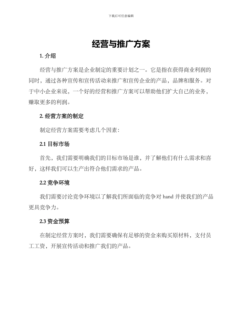 经营与推广方案_第1页